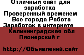 Отличный сайт для заработка. Проверенный временем. - Все города Работа » Заработок в интернете   . Калининградская обл.,Пионерский г.